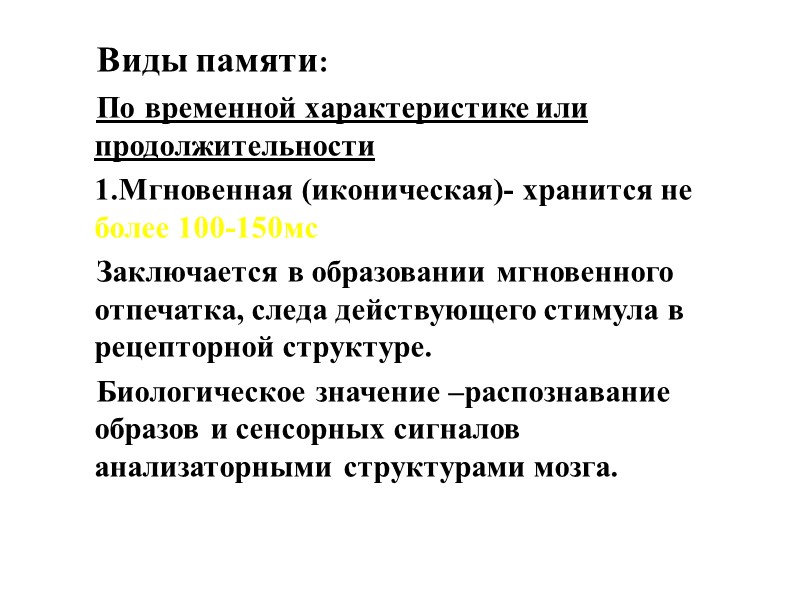 Виды памяти: По временной характеристике или продолжительности Мгновенная (иконическая)- хранится не более 100-150мс Заключается